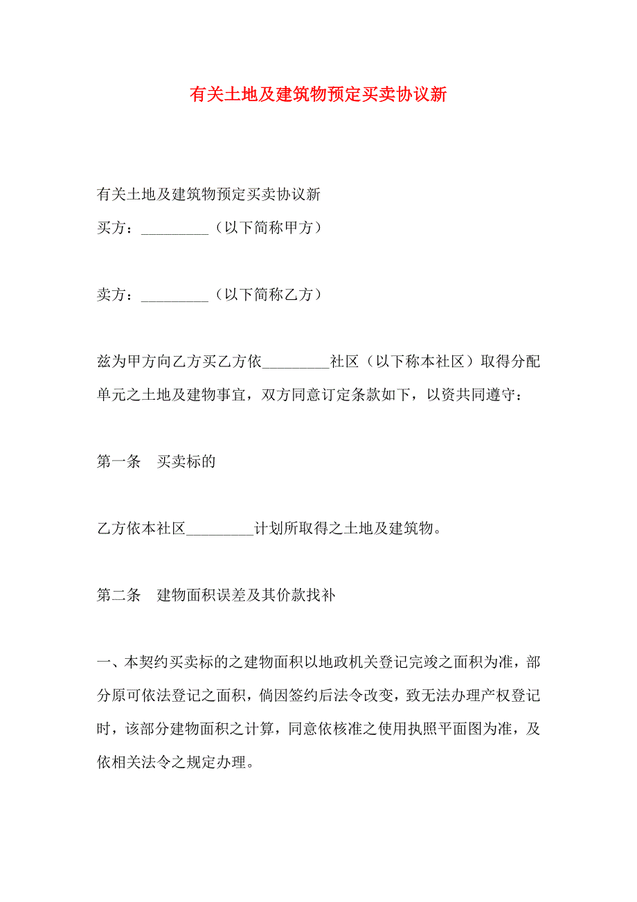 土地及建筑物预定买卖协议新_第1页