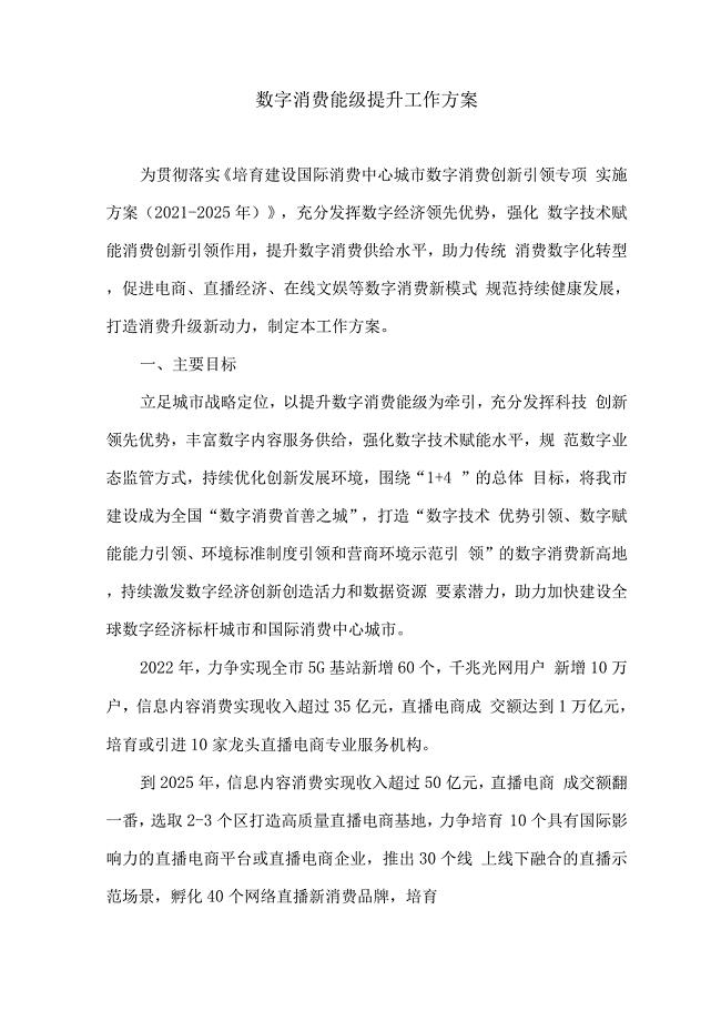 数字消费能级提升工作方案.docx