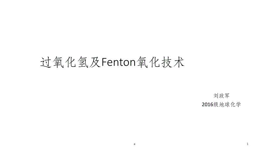 过氧化氢及Fenton氧化技术课件_第1页