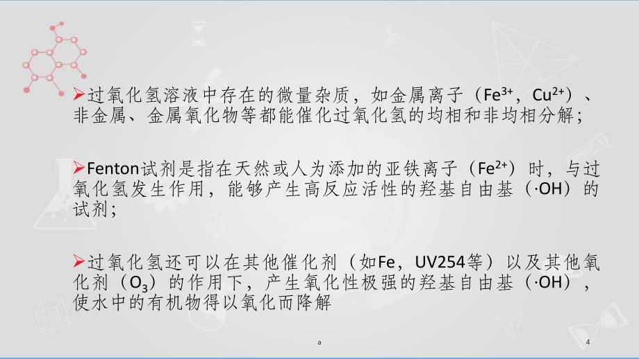 过氧化氢及Fenton氧化技术课件_第4页