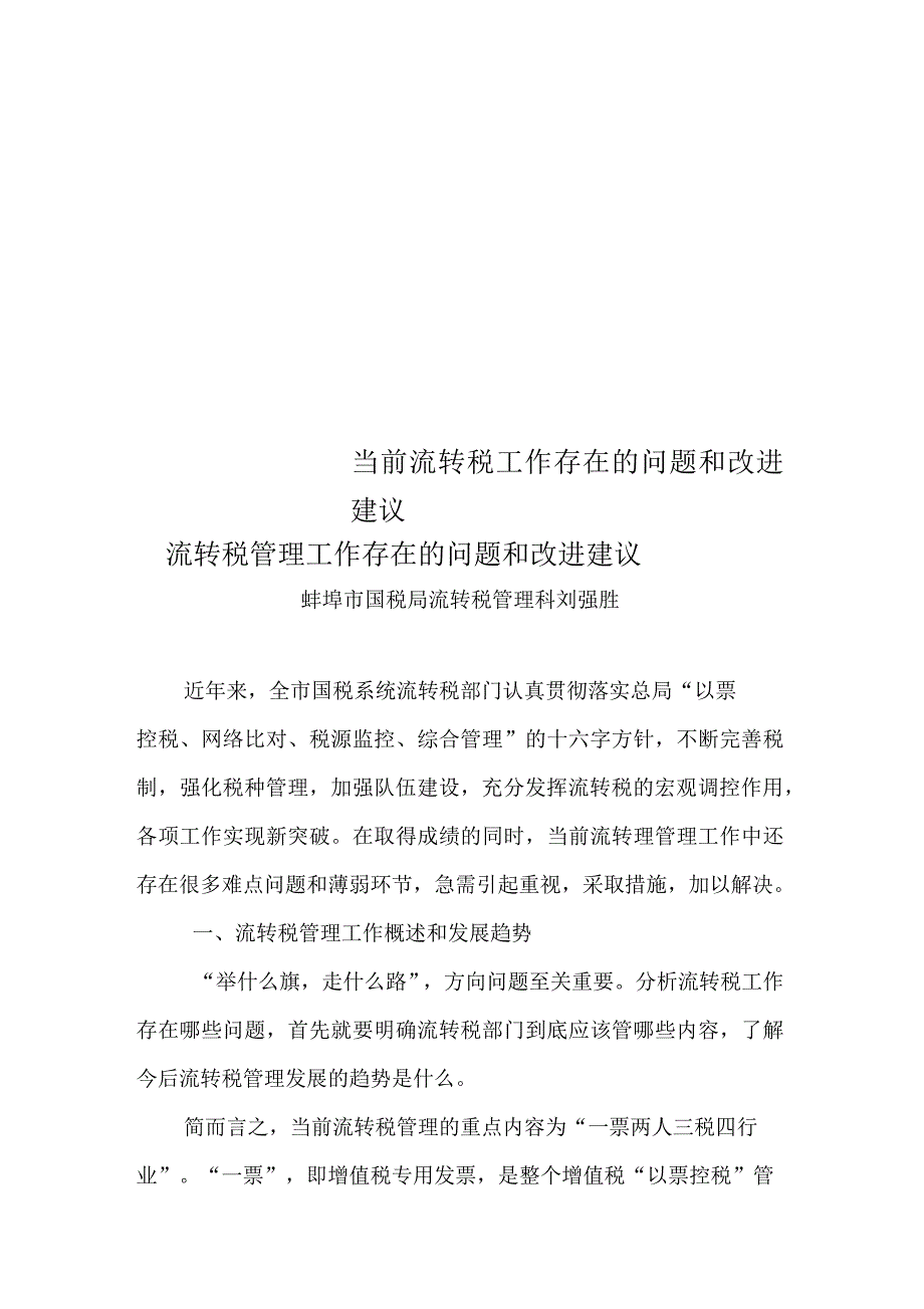 当前流转税工作存在的问题和改进建议_第1页