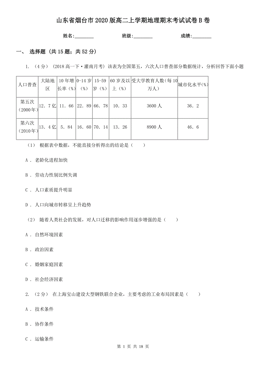 山东省烟台市2020版高二上学期地理期末考试试卷B卷_第1页