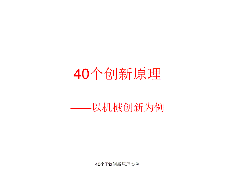 最新最新40个Triz创新原理实例_第1页