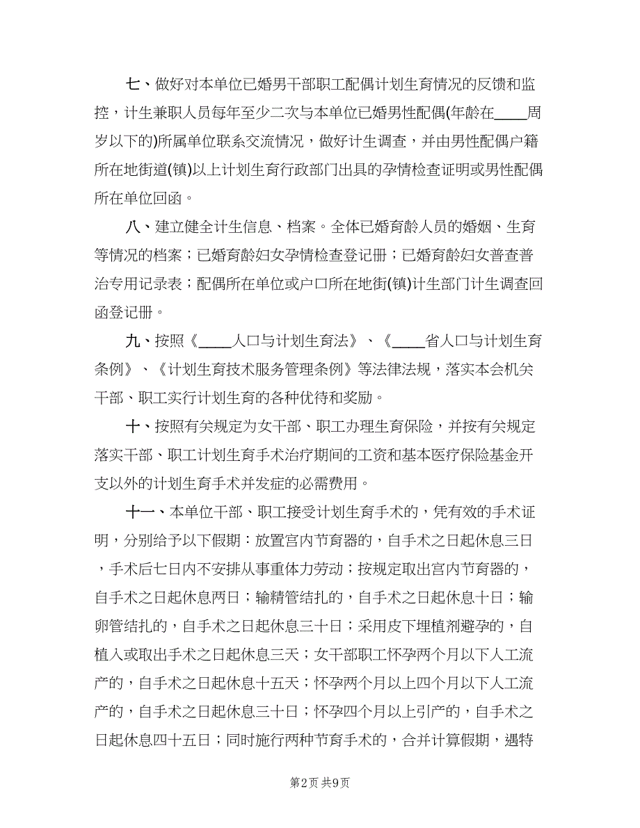 计划生育科工作制度范本（三篇）.doc_第2页