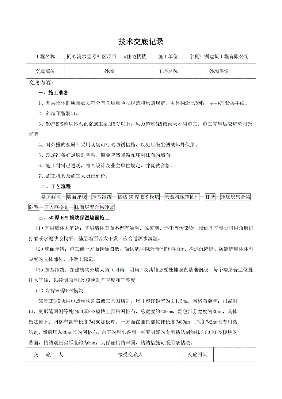 外墙保温重点技术交底记录_第1页