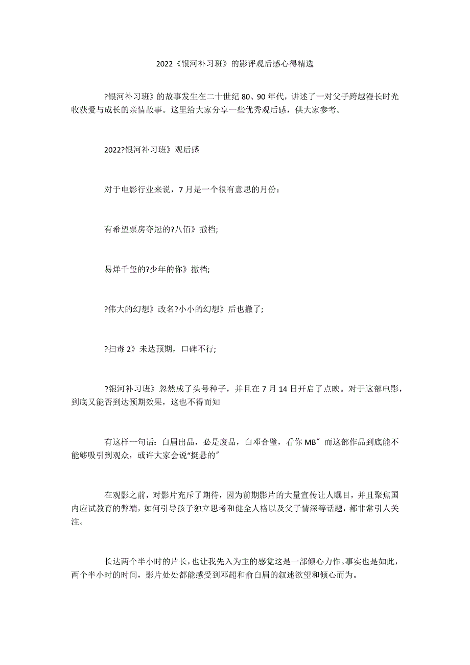 2022《银河补习班》的影评观后感心得精选_第1页