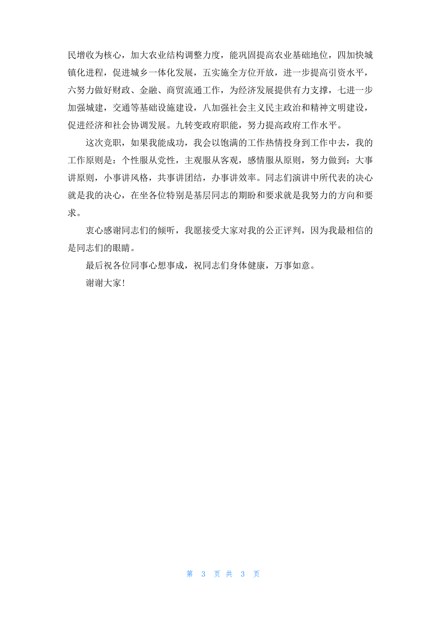 竞选县长的演讲稿竞职演讲_第3页