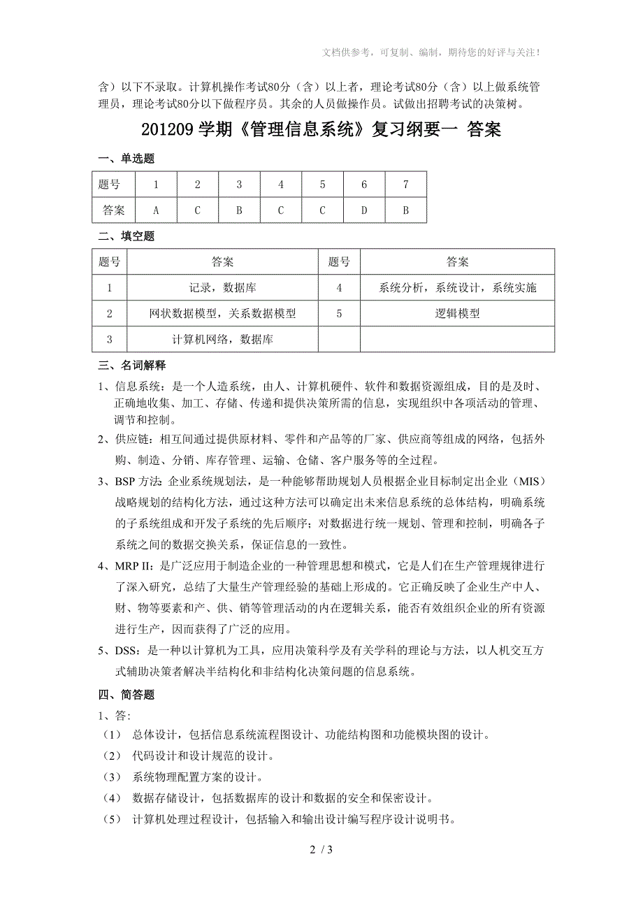 管理信息系统复习纲要一_第2页