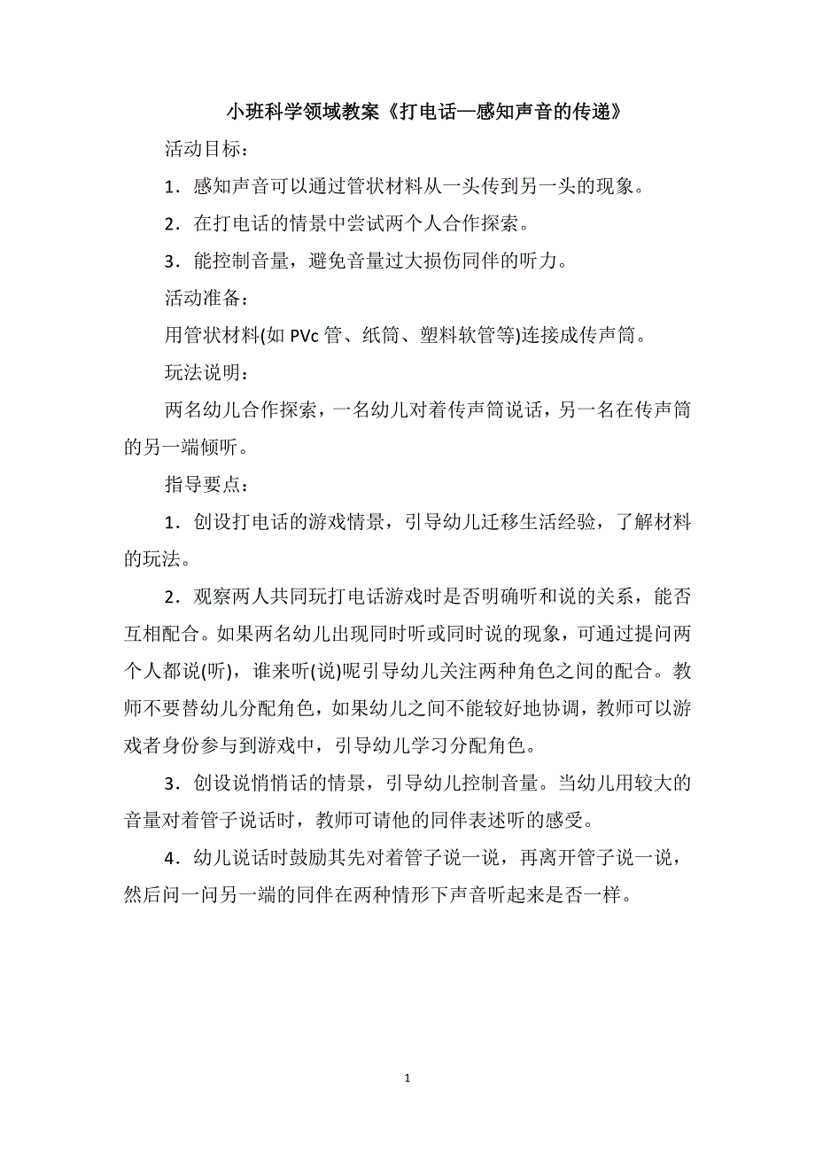 小班科学领域教案《打电话-感知声音的传递》_第1页