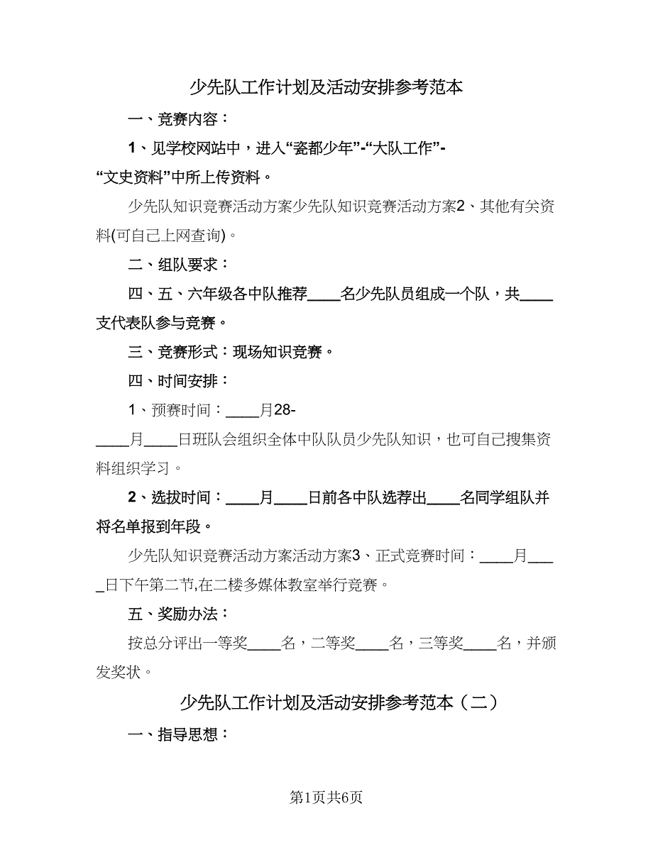 少先队工作计划及活动安排参考范本（2篇）.doc_第1页