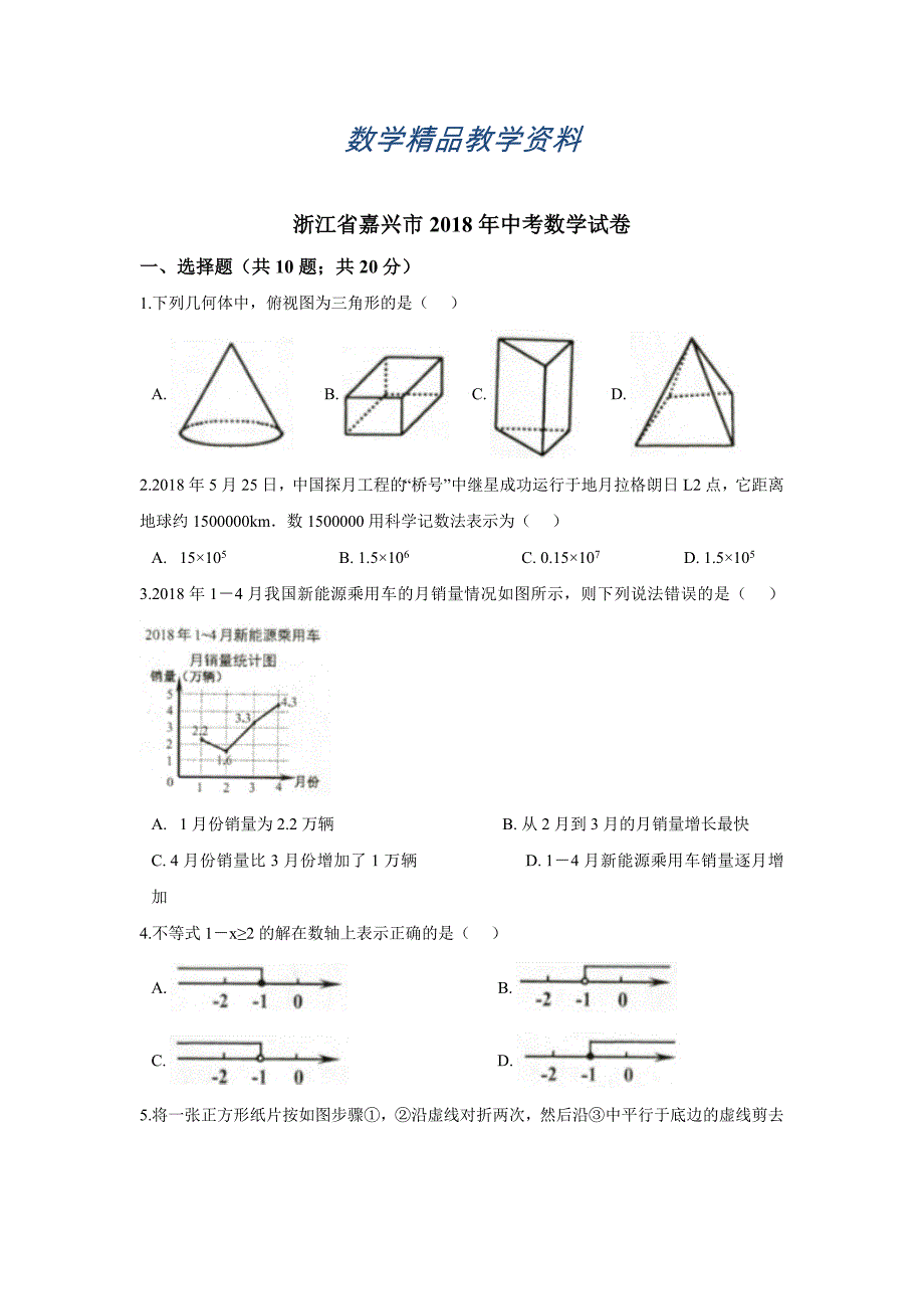 【精品】浙江省嘉兴市中考数学试卷及答案解析Word版_第1页