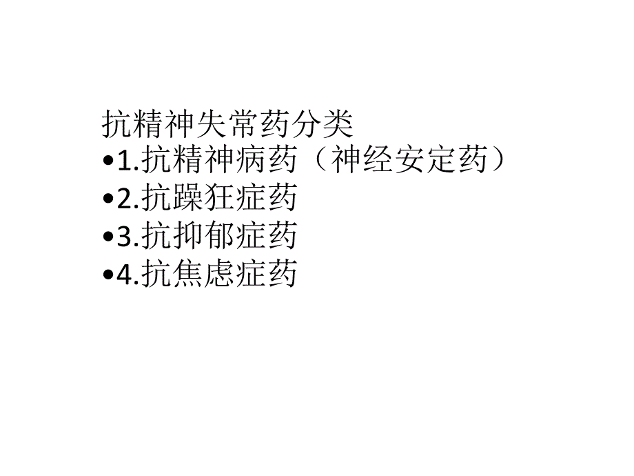 抗精神失常药物_第4页