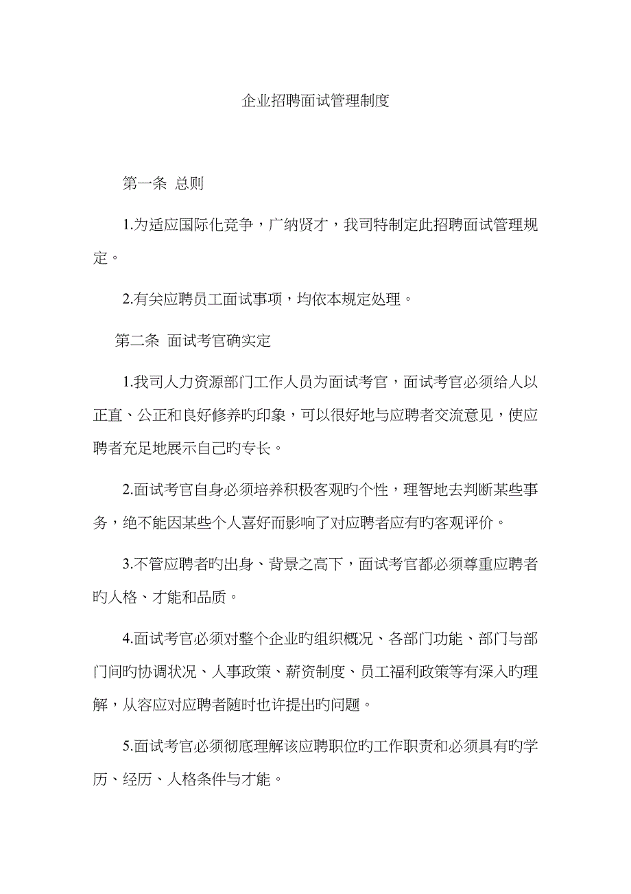 2022年公司招聘面试管理制度.doc_第1页