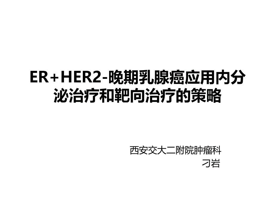 ER+HER2-晚期乳腺癌内分泌及联合靶向治疗简介_第1页