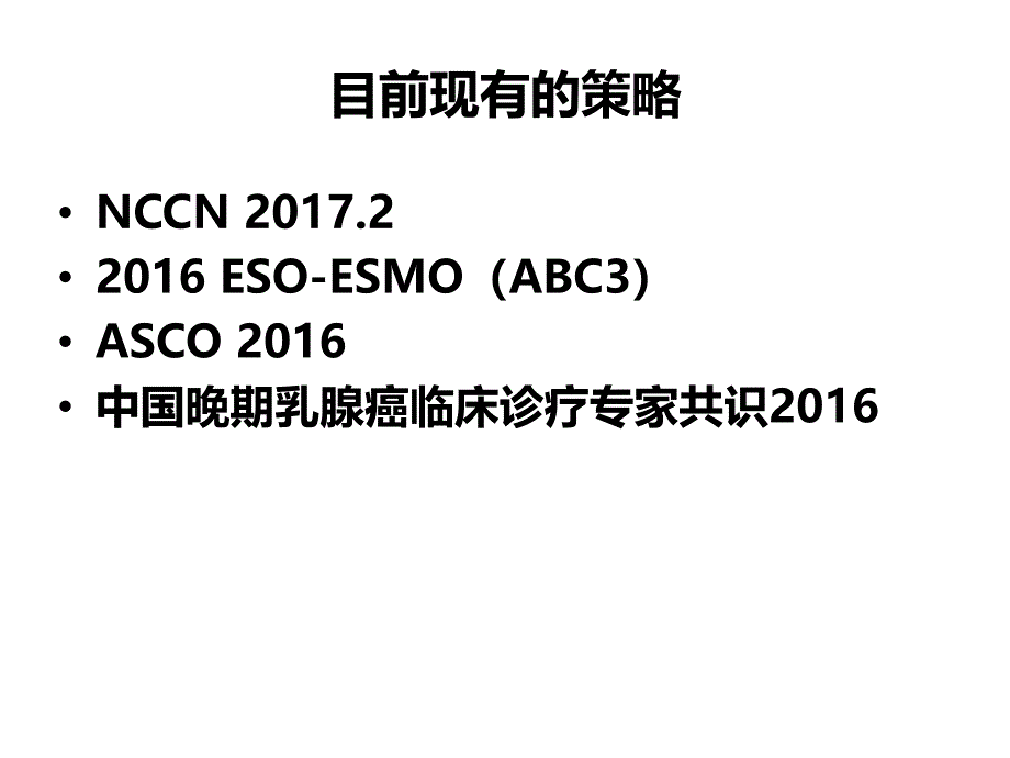 ER+HER2-晚期乳腺癌内分泌及联合靶向治疗简介_第2页