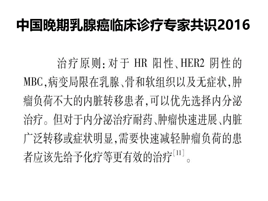 ER+HER2-晚期乳腺癌内分泌及联合靶向治疗简介_第3页