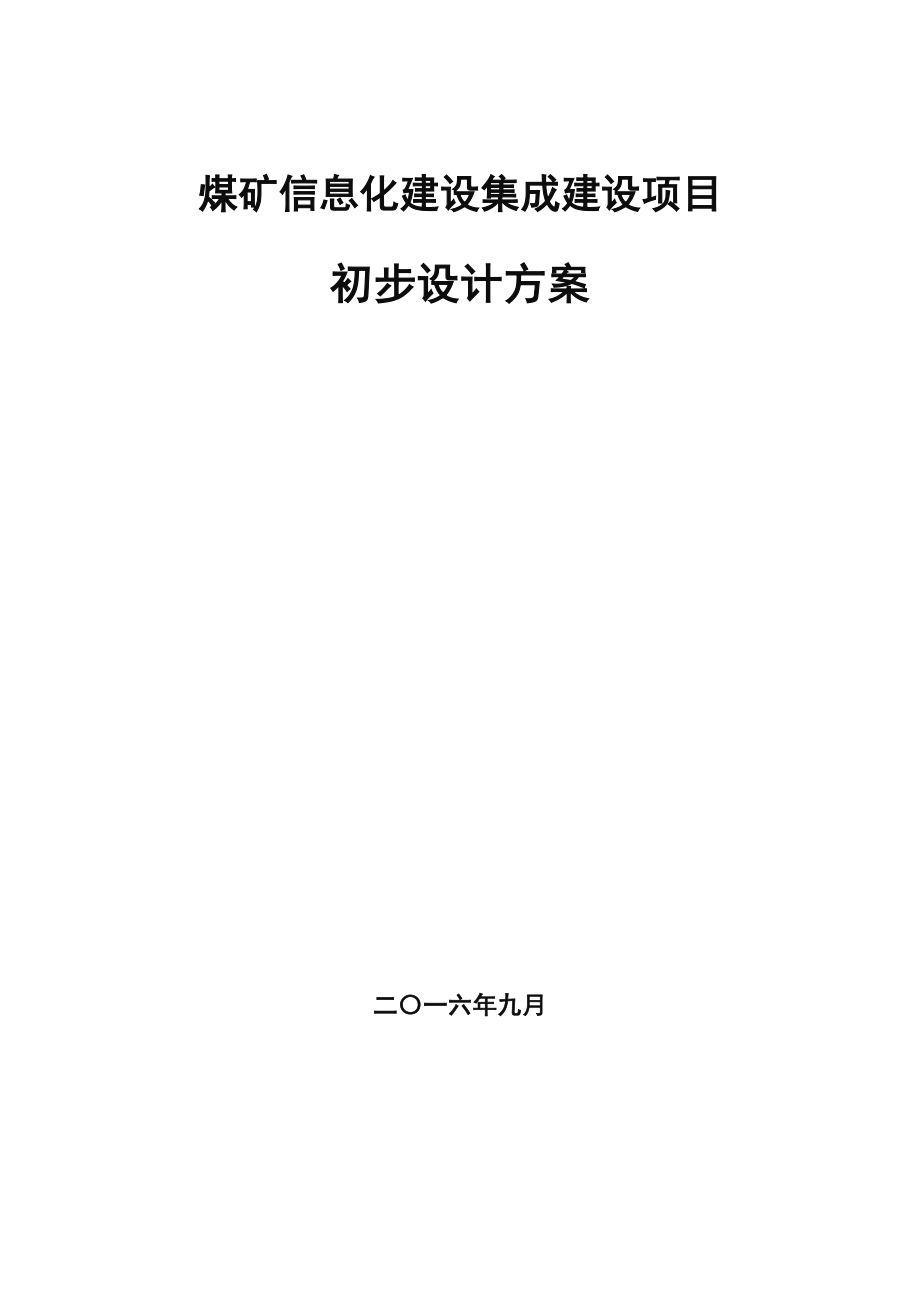 煤矿企业信息化建设集成方案_第1页