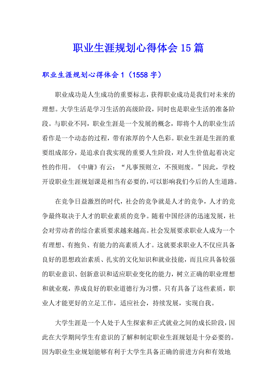 职业生涯规划心得体会15篇_第1页