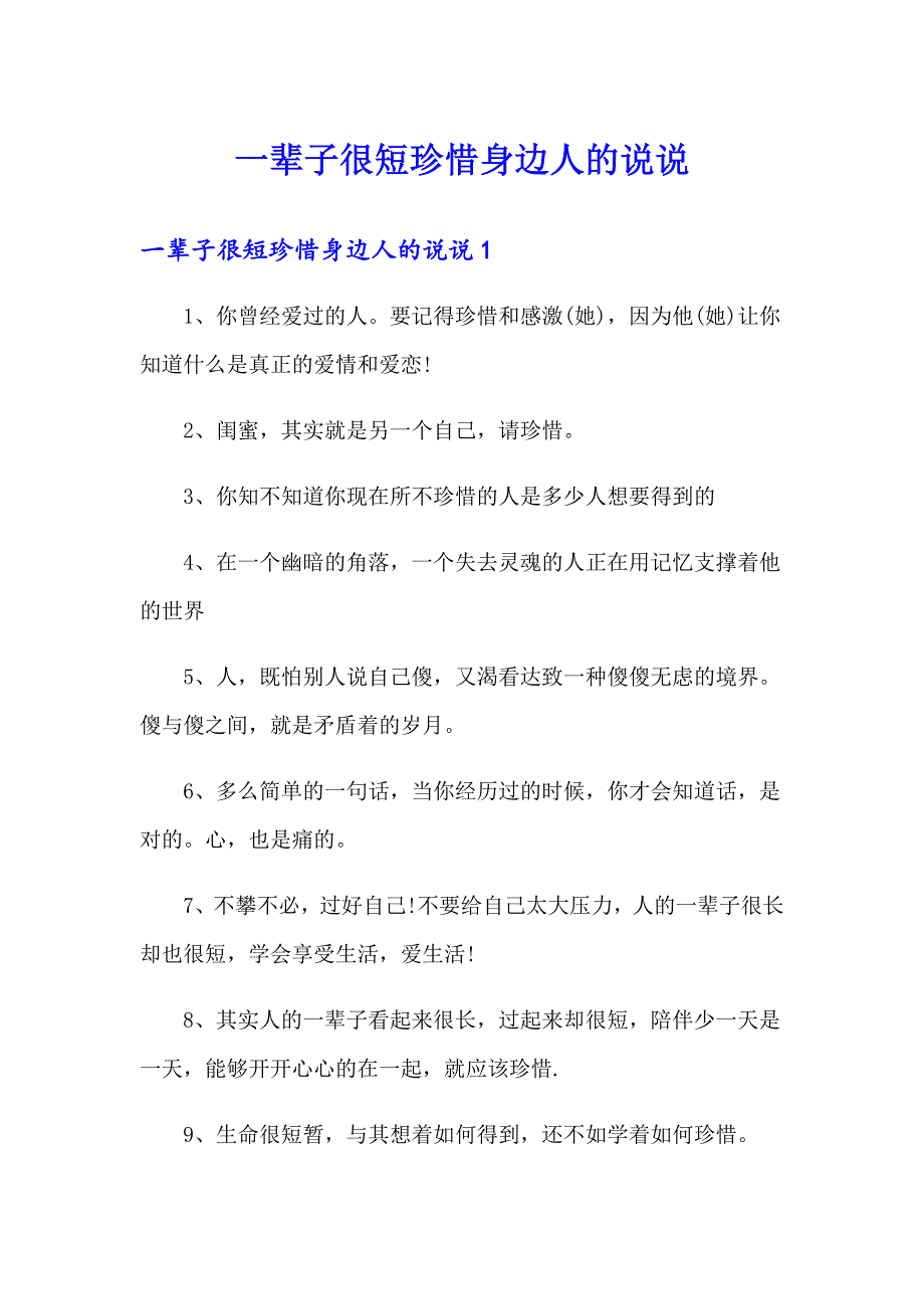 一辈子很短珍惜身边人的说说_第1页