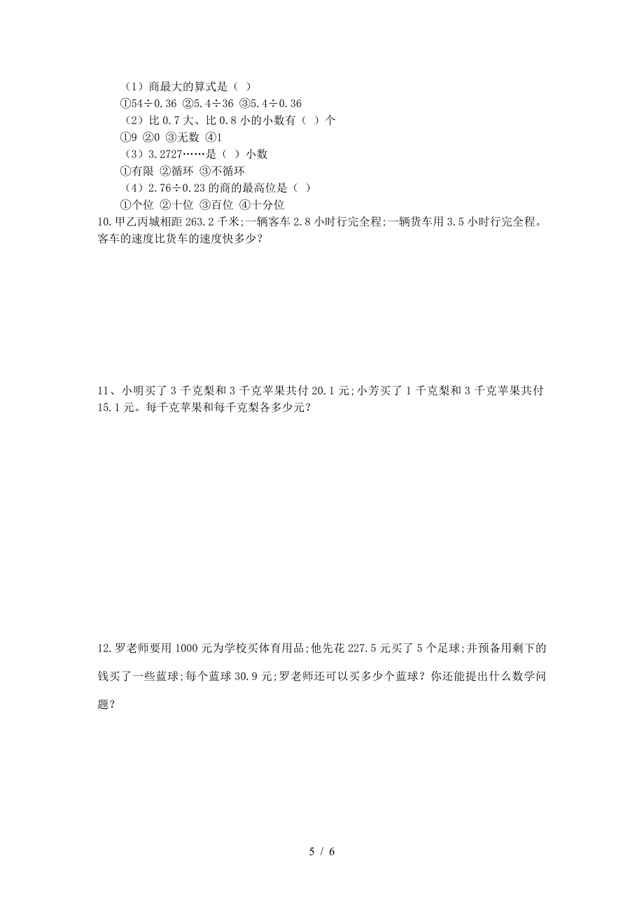 小学五年级数学《小数的乘除法》专题训练(经典试题).doc_第5页