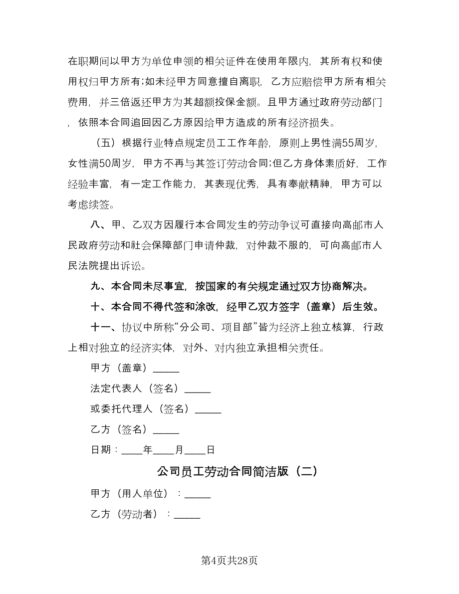 公司员工劳动合同简洁版（6篇）_第4页