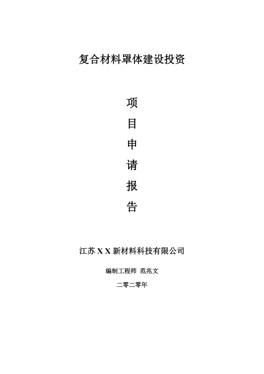 复合材料罩体建设项目申请报告-建议书可修改模板_第1页