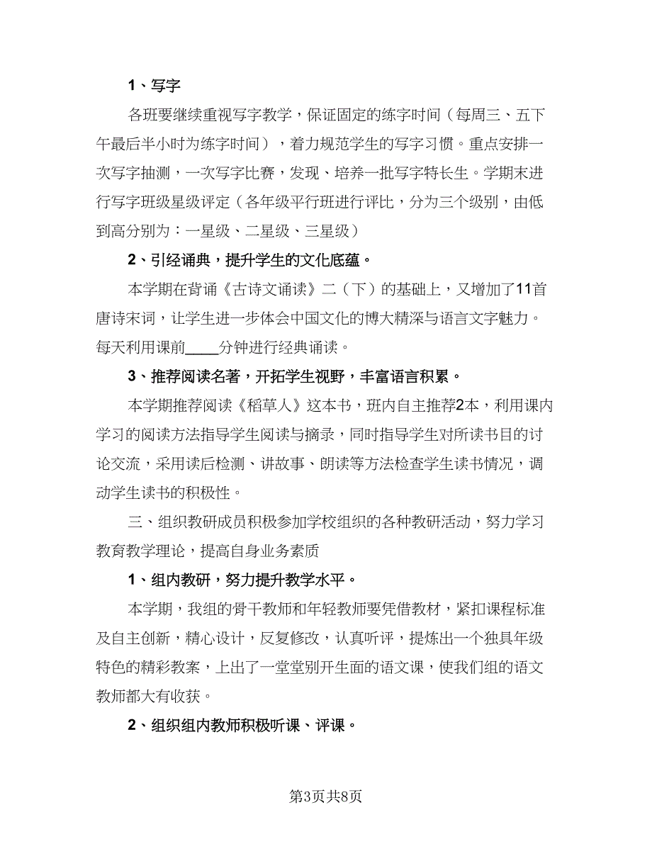 2023小学语文教研工作计划（2篇）.doc_第3页