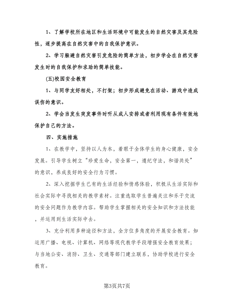 小学安全教育工作计划标准版（二篇）.doc_第3页