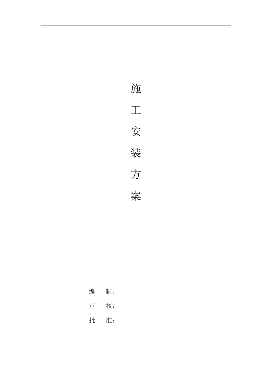 桶壳施工安装方案_第1页