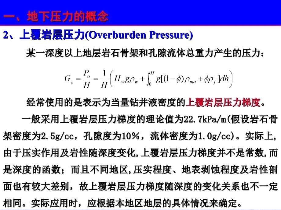 异常地层孔隙压力_第5页