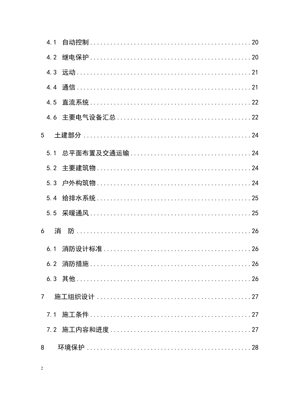 110kv侨区送变电工程申请立项可行性研究报告.doc_第2页