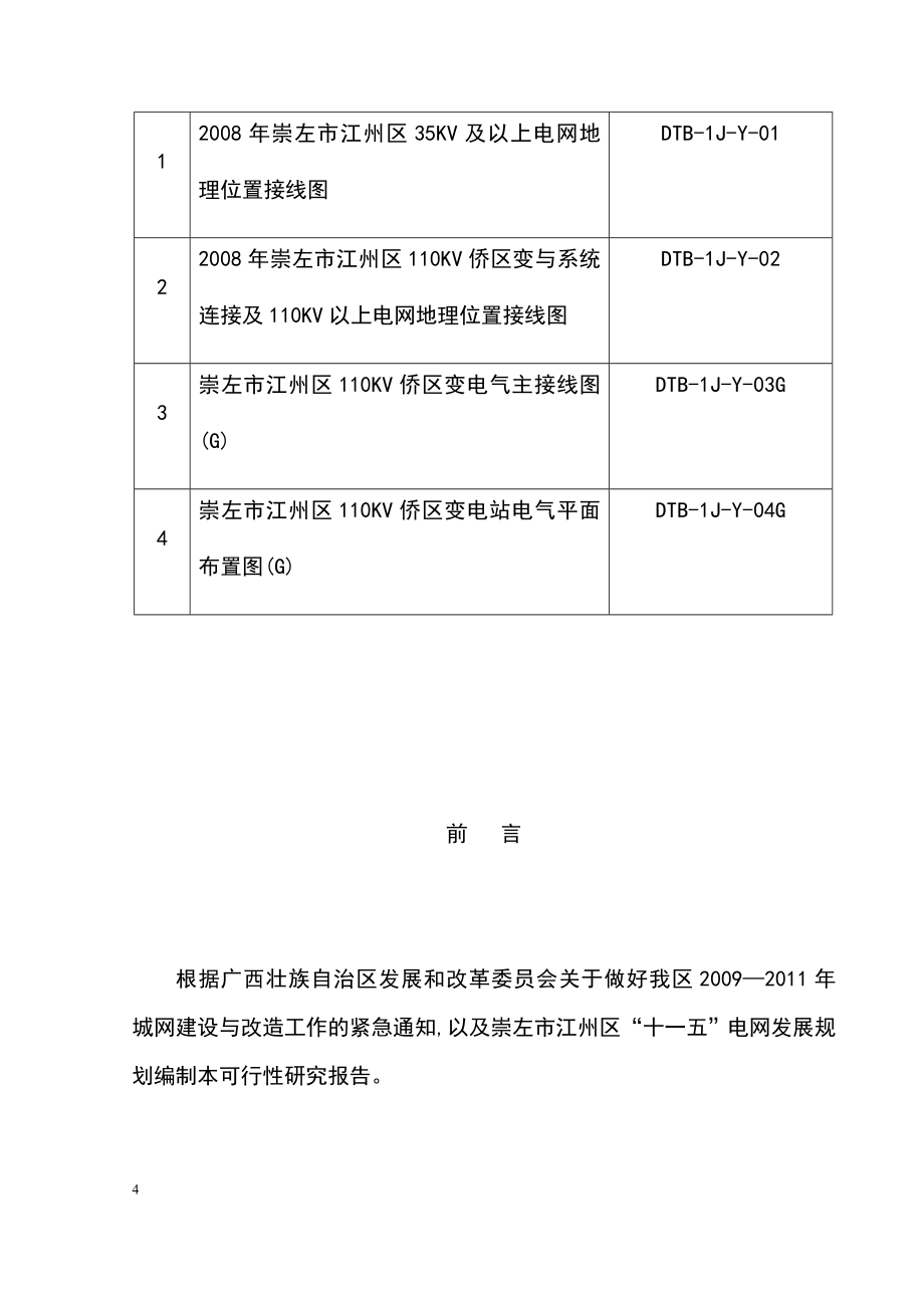 110kv侨区送变电工程申请立项可行性研究报告.doc_第4页