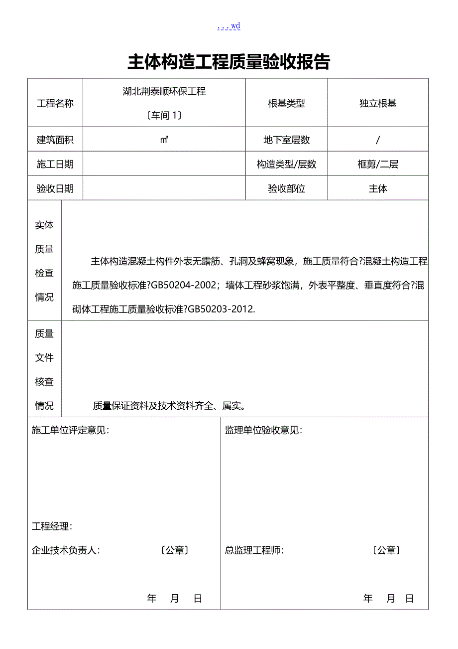 主体结构工程质量验收报告_第1页