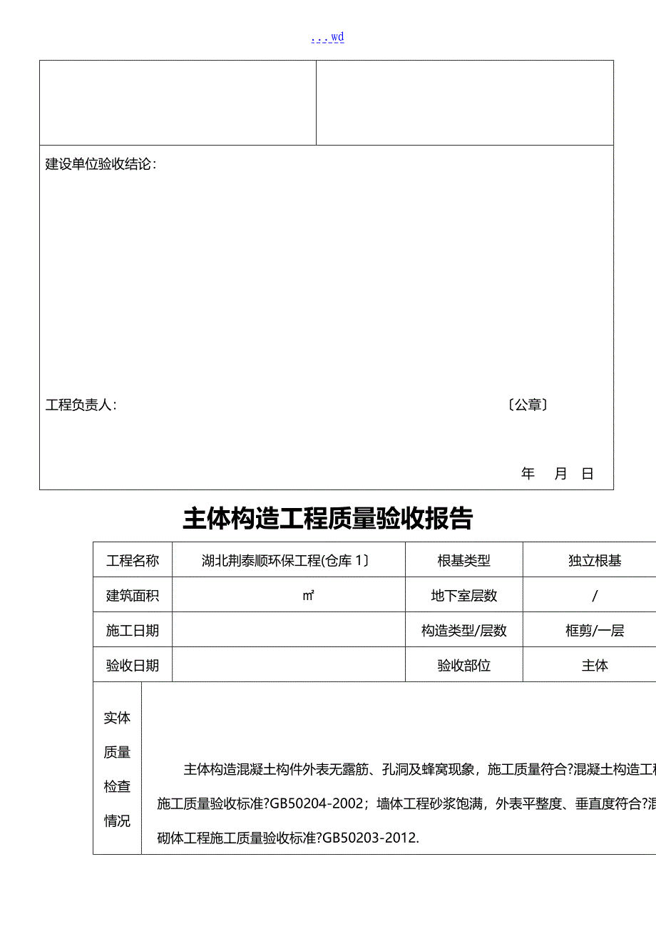 主体结构工程质量验收报告_第4页