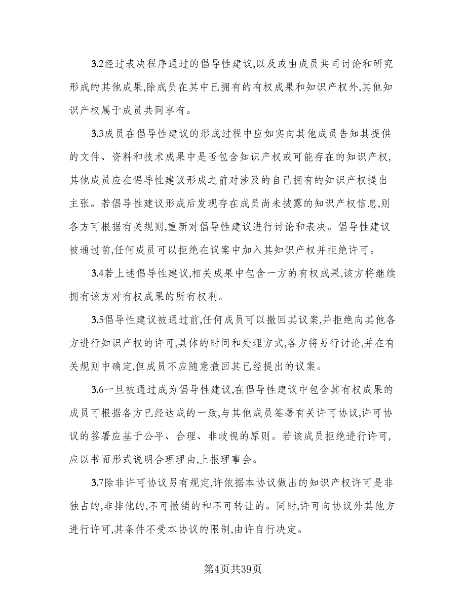 科研成果知识产权共享协议范本（九篇）_第4页