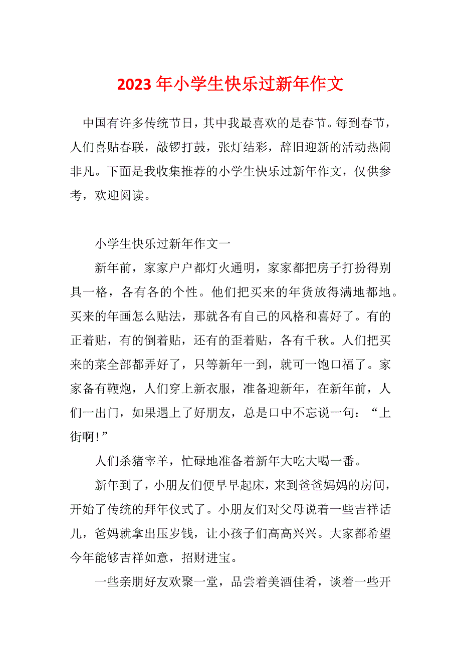 2023年小学生快乐过新年作文_第1页