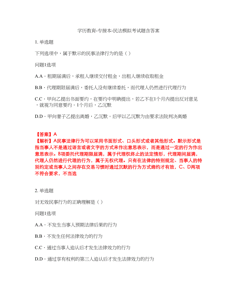 学历教育-专接本-民法模拟考试题含答案16_第1页