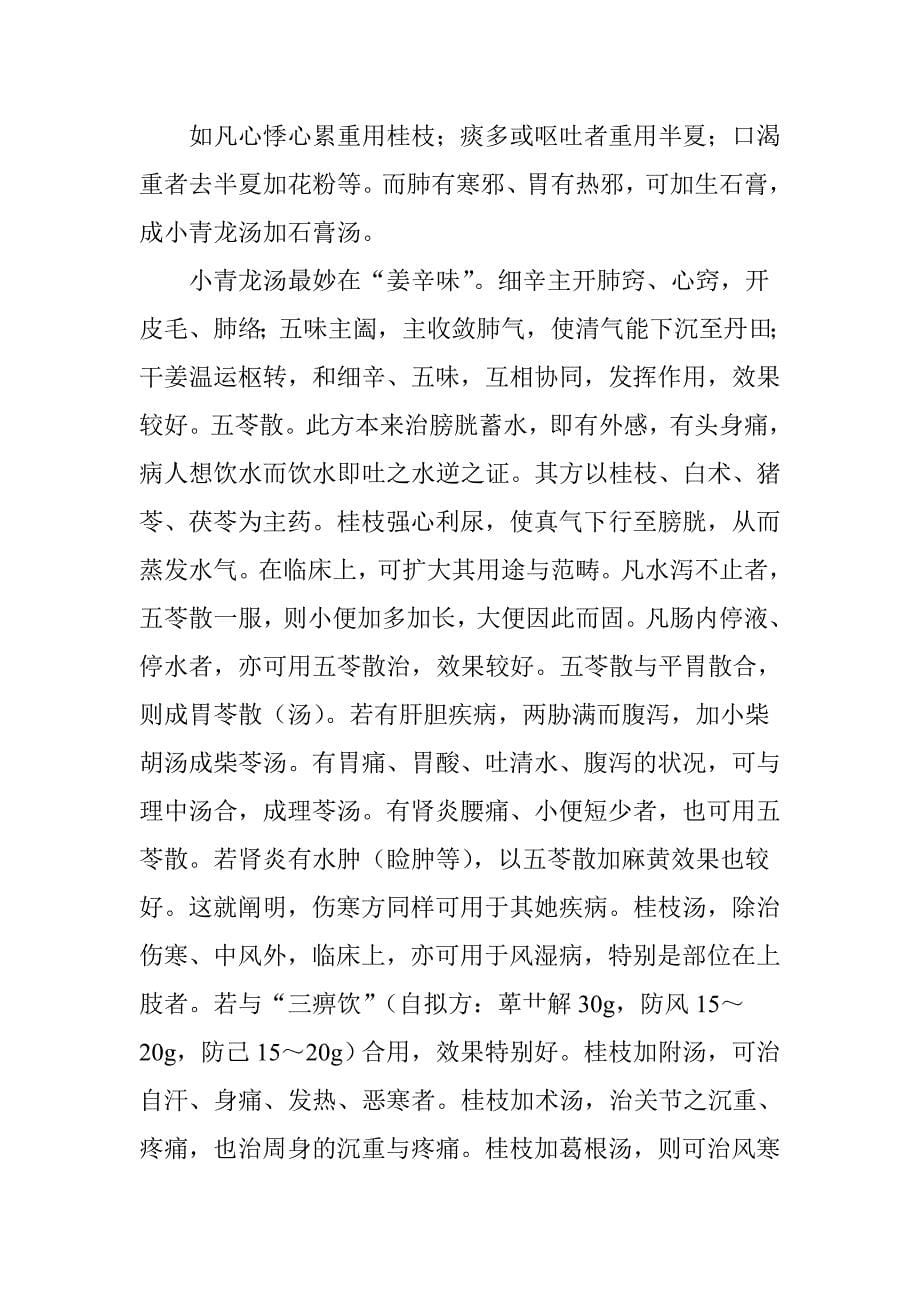 伤寒六经代表方剂.doc_第5页