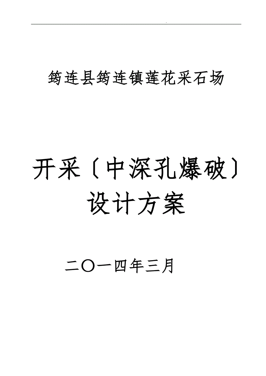 采石场中深孔爆破设计说明_第1页