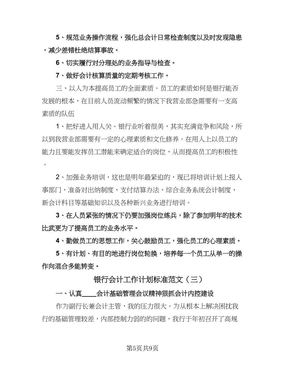 银行会计工作计划标准范文（3篇）.doc_第5页