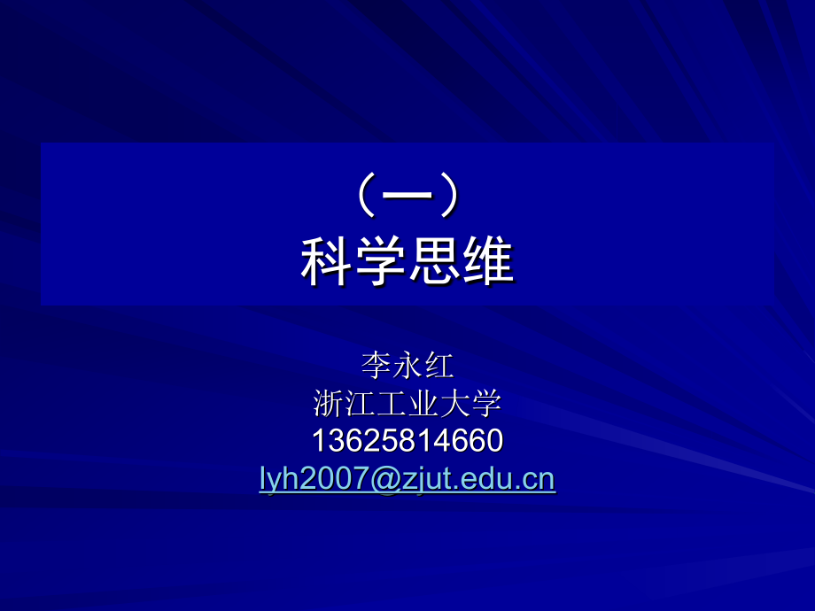 科学思维与科学方法论_第2页