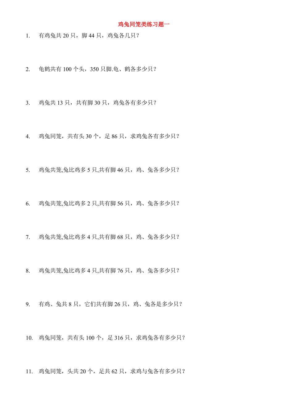 人教版小学数学鸡兔同笼练习题大全1～10_第1页