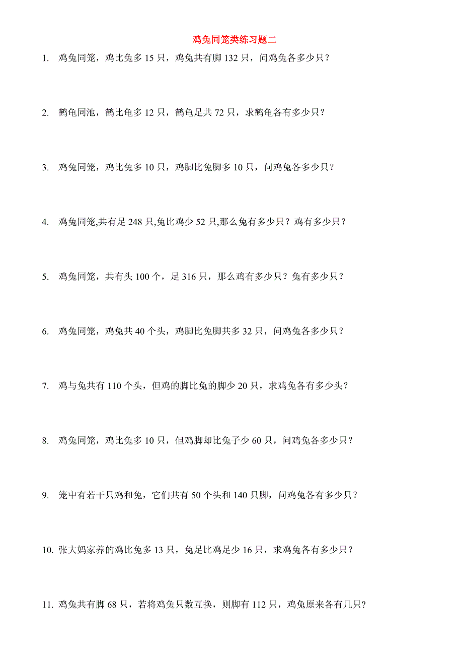 人教版小学数学鸡兔同笼练习题大全1～10_第3页