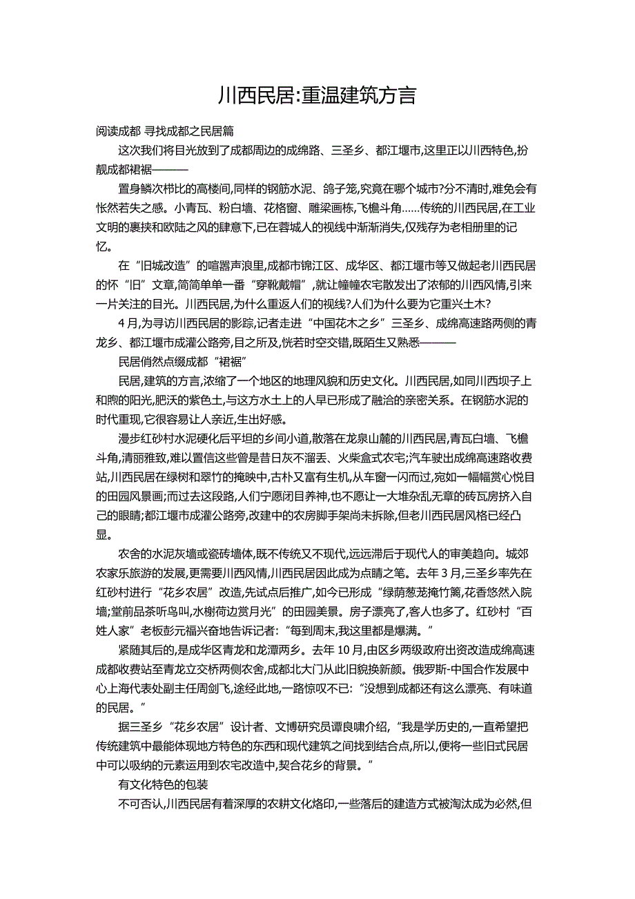 川西民居-重温建筑方言.doc_第1页