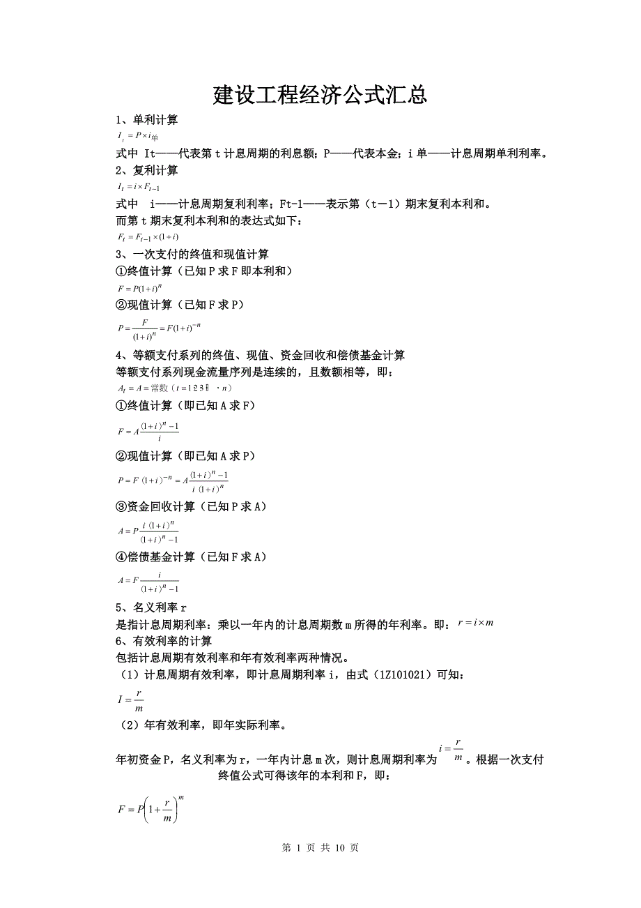 (完整word版)工程经济学公式.doc_第1页