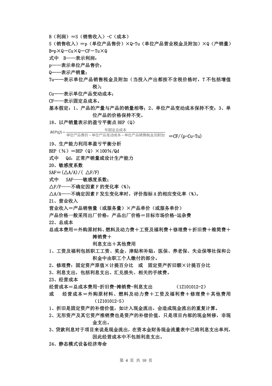 (完整word版)工程经济学公式.doc_第4页