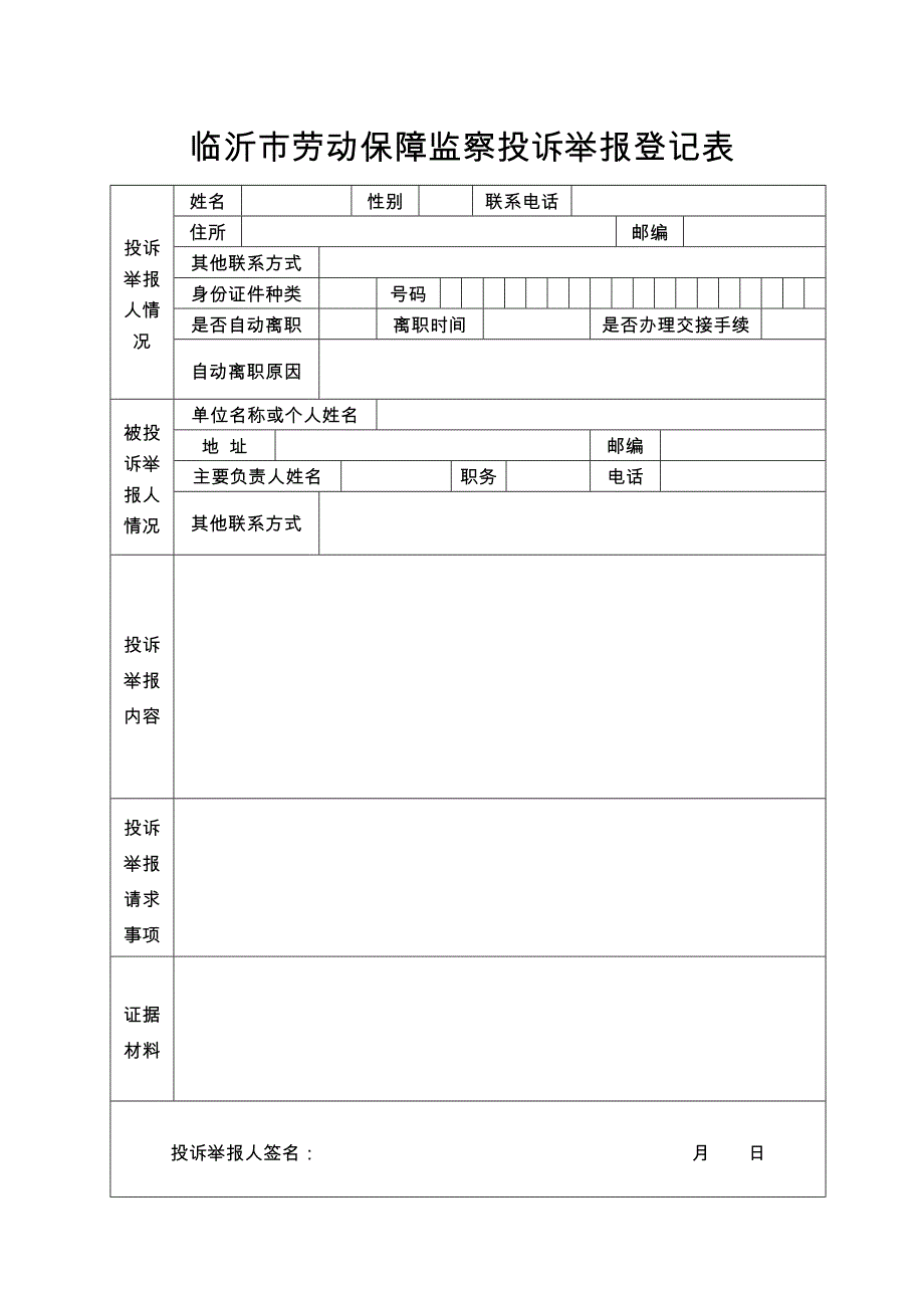 临沂劳动保障监察投诉举报登记表_第1页