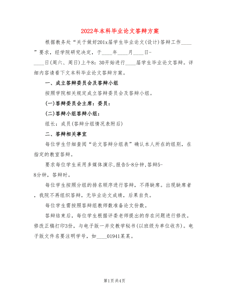 2022年本科毕业论文答辩方案_第1页