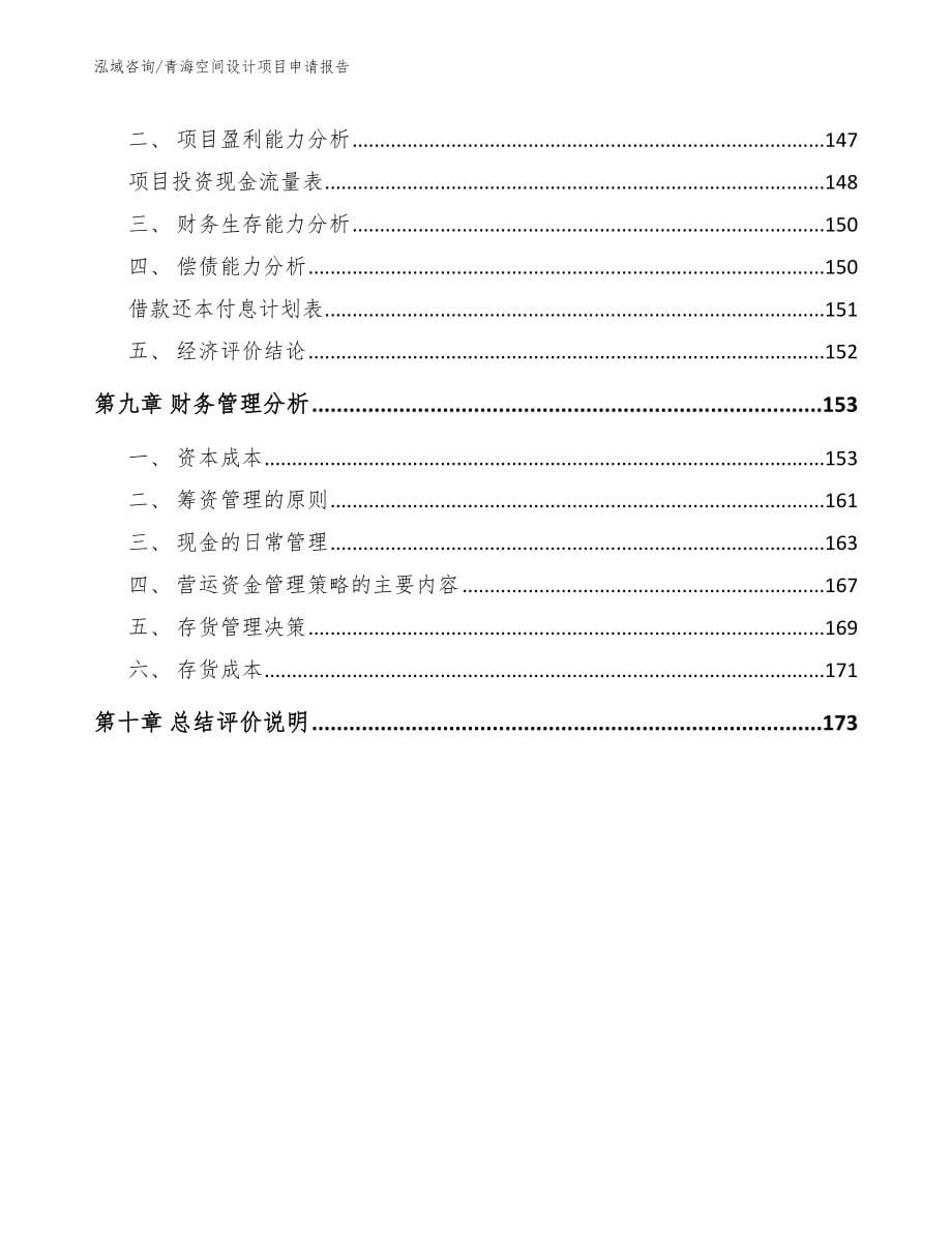 青海空间设计项目申请报告（模板范文）_第5页