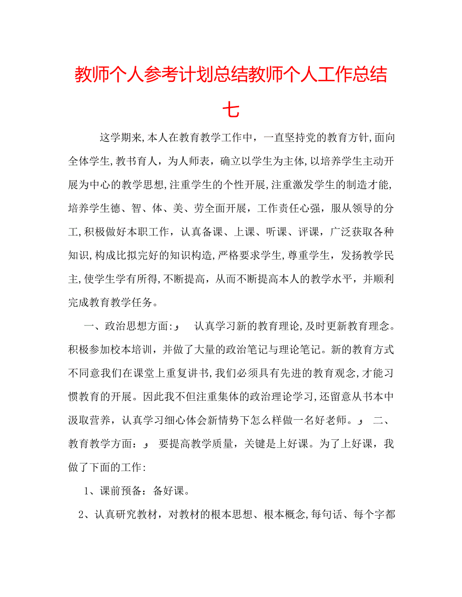 教师个人计划总结教师个人工作总结七_第1页